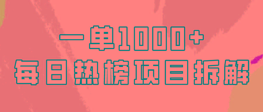 (9519期)简单易学，每日热榜项目实操，一单纯利1000+-百货大全