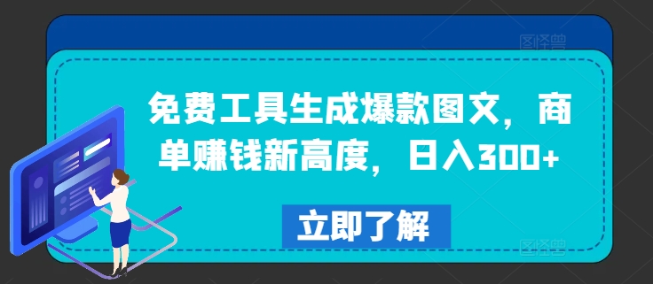 免费工具生成爆款图文，商单赚钱新高度，日入300+【揭秘】-百货大全