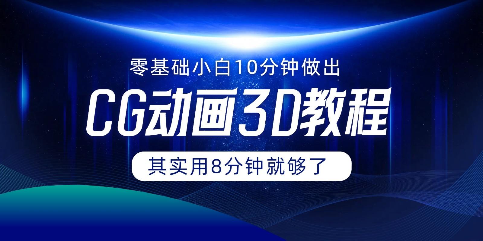 0基础小白如何用10分钟做出CG大片，其实8分钟就够了-百货大全