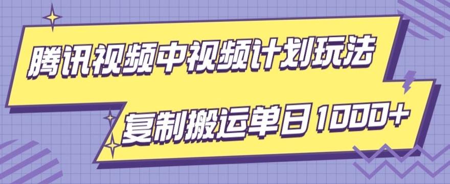 腾讯视频中视频计划项目玩法，简单搬运复制可刷爆流量，轻松单日收益1000+-百货大全