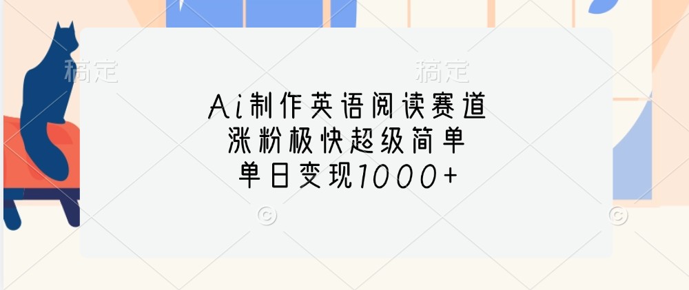 Ai制作英语阅读赛道，涨粉极快超级简单，单日变现1000+-百货大全