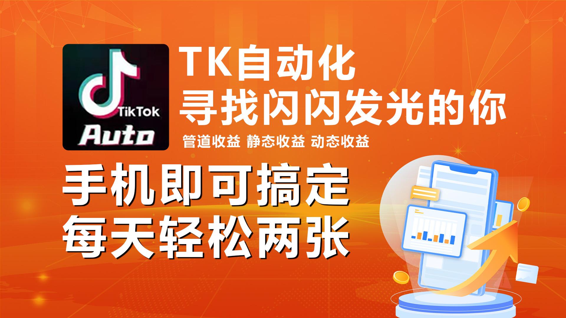 海外抖音TK自动挂机，手机全自动挂机，每天轻松搞2张-百货大全