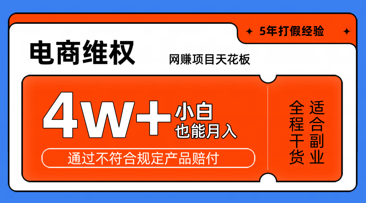 网赚项目天花板电商购物维权月收入稳定4w+独家玩法小白也能上手-百货大全