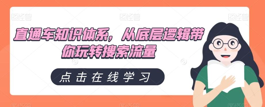 直通车知识体系，从底层逻辑带你玩转搜索流量-百货大全