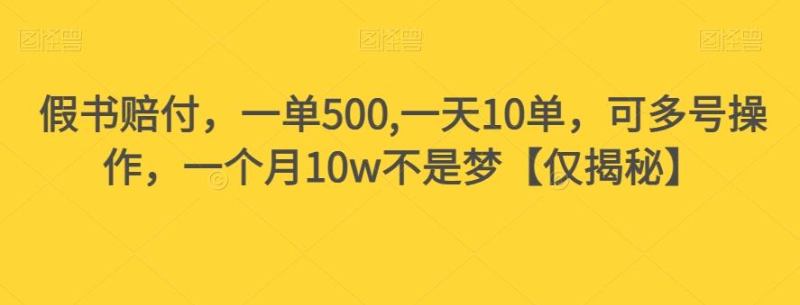 假书赔付，一单500,一天10单，可多号操作，一个月10w不是梦【仅揭秘】-百货大全