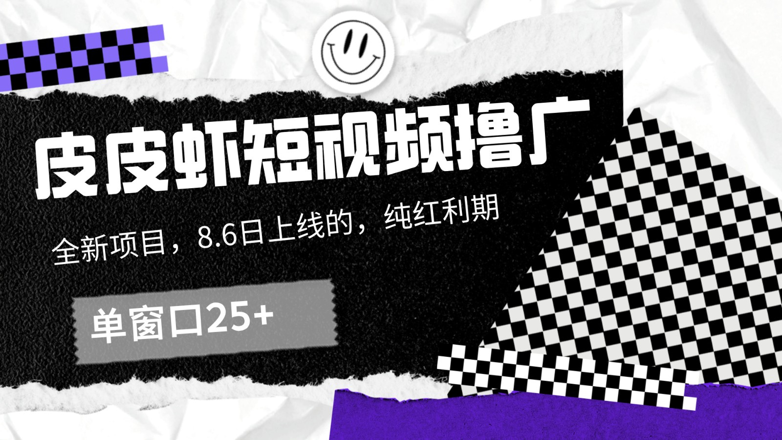 皮皮虾短视频撸广，单窗口收益25+！-百货大全