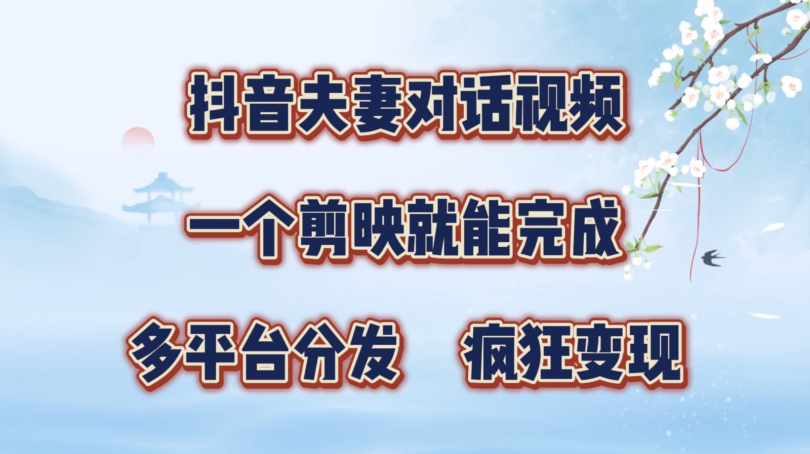 抖音夫妻对话视频，一个剪映就能完成，多平台分发，疯狂涨粉变现-百货大全