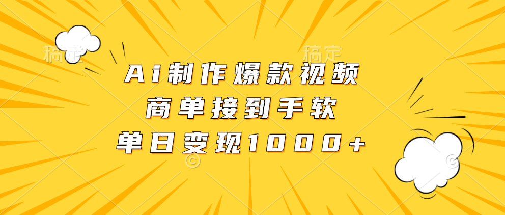 Ai制作爆款视频，商单接到手软，单日变现1000+-百货大全