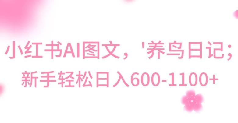 最新冷门暴利玩法，Al制作“养鸟”图文，日入400-800+【揭秘】-百货大全
