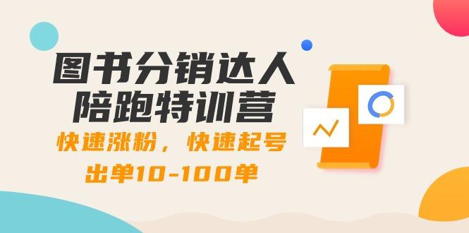 图书分销达人陪跑特训营：快速涨粉，快速起号出单10-100单！-百货大全