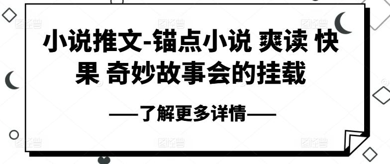 小说推文-锚点小说 爽读 快果 奇妙故事会的挂载-百货大全