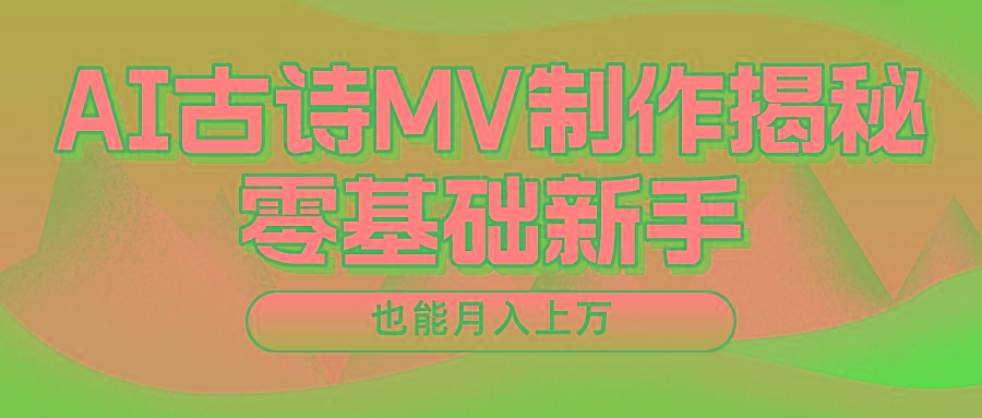 用AI生成古诗mv音乐，一个流量非常火爆的赛道，新手也能月入过万-百货大全
