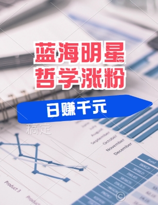 蓝海赛道明星哲学：小白逆袭日入几张，平台分成秘籍，轻松涨粉【揭秘】-百货大全