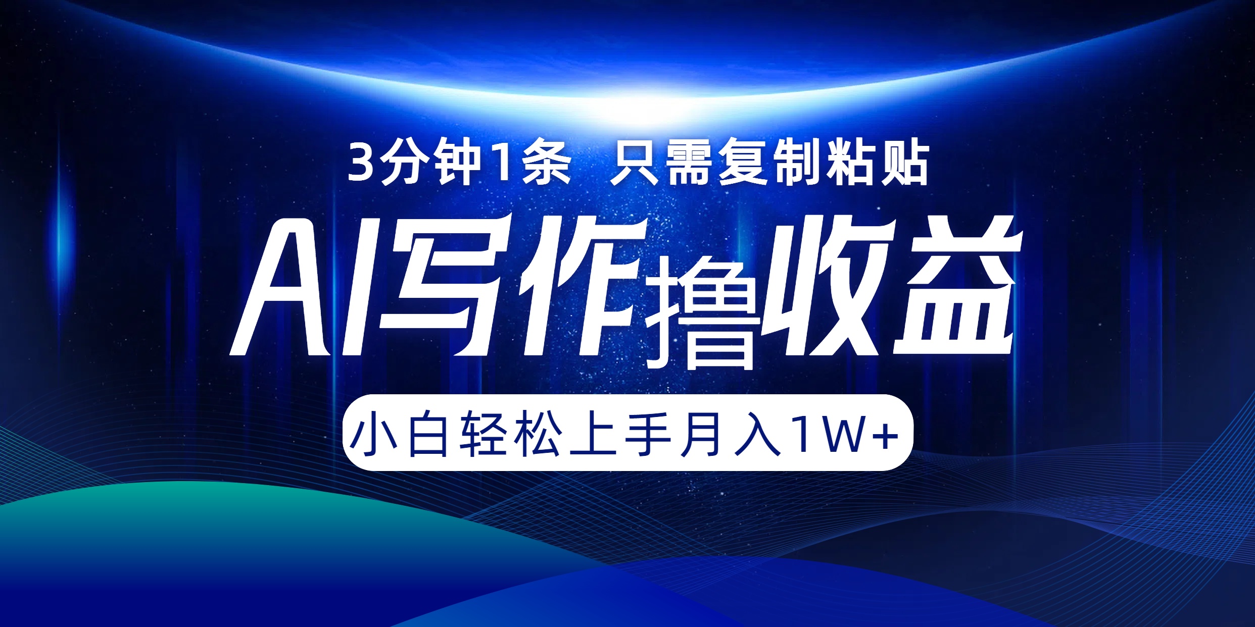 AI写作撸收益，3分钟1条只需复制粘贴，一键多渠道发布月入10000+-百货大全