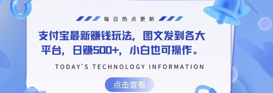 支付宝最新赚钱玩法，图文发到各大平台，日赚500+，小白也可操作-百货大全