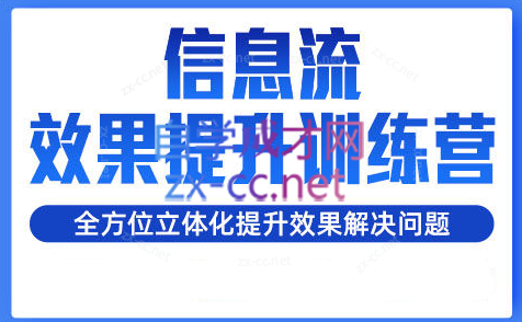 柯南·信息流效果提升训练营(更新24年6月)-百货大全