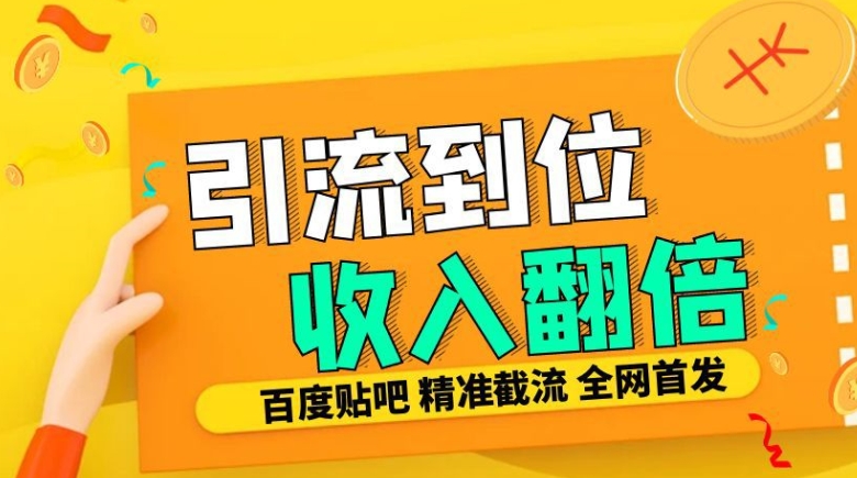 工作室内部最新贴吧签到顶贴发帖三合一智能截流独家防封精准引流日发十W条【揭秘】-百货大全