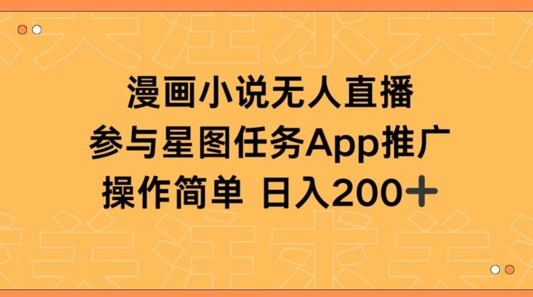 漫画小说半无人直播，参与星图任务，日入200+【揭秘】-百货大全