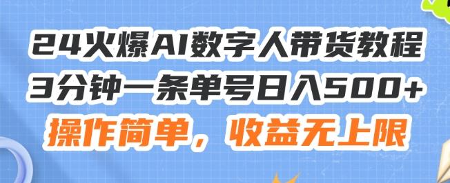 24火爆AI数字人带货教程，3分钟一条单号日入500+，操作简单，收益无上限【揭秘】-百货大全