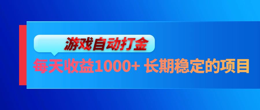 电脑游戏自动打金玩法，每天收益1000+ 长期稳定的项目-百货大全