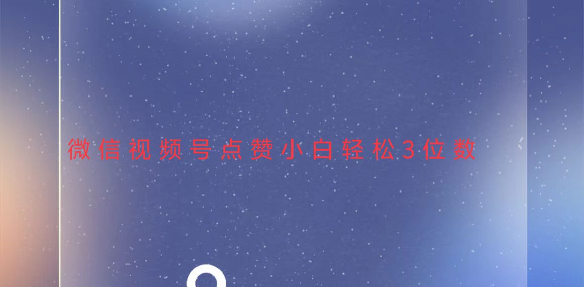 视频号点赞最新玩法，小白轻松日入三位数-百货大全