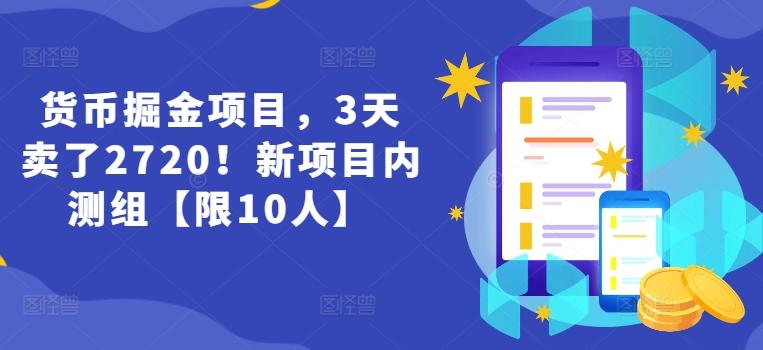 货币掘金项目，3天卖了2720！新项目内测组【限10人】-百货大全