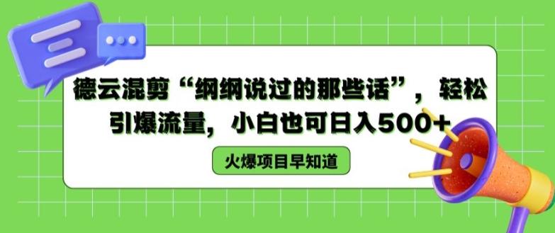 德云混剪“纲纲说过的那些话”，轻松引爆流量，小白也可日入500+【揭秘 】-百货大全
