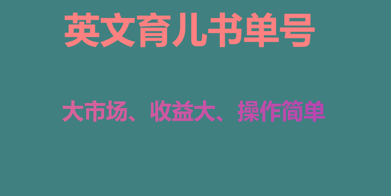 英文育儿书单号实操项目，刚需大市场，单月涨粉50W，变现20W-百货大全