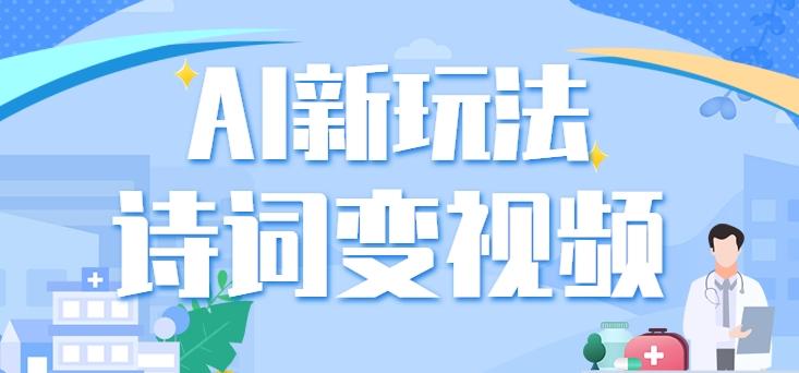 利用AI新玩法,把诗词内容变成视频,让古诗词中的美景“活”起来,【视频教程】-百货大全