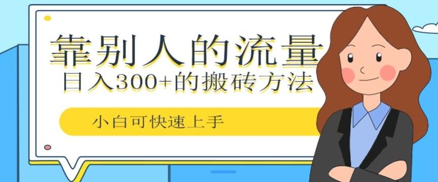 靠别人的流量，日入300+搬砖项目、复制粘贴-百货大全