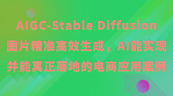 AIGC-Stable Diffusion图片精准高效生成，AI能实现并能真正落地的电商应用案例-百货大全