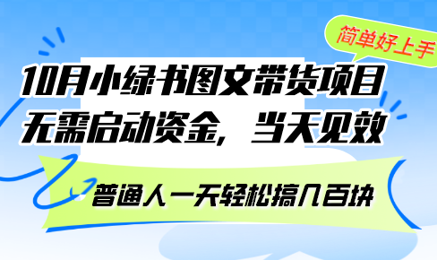 10月份小绿书图文带货项目 无需启动资金 当天见效 普通人一天轻松搞几百块-百货大全