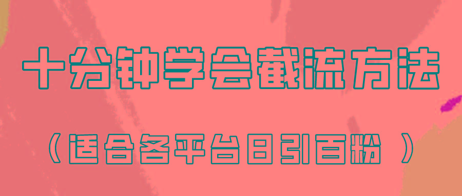 十分钟学会各大平台节流,矩阵日引几百创业粉(像素级教程)!-百货大全