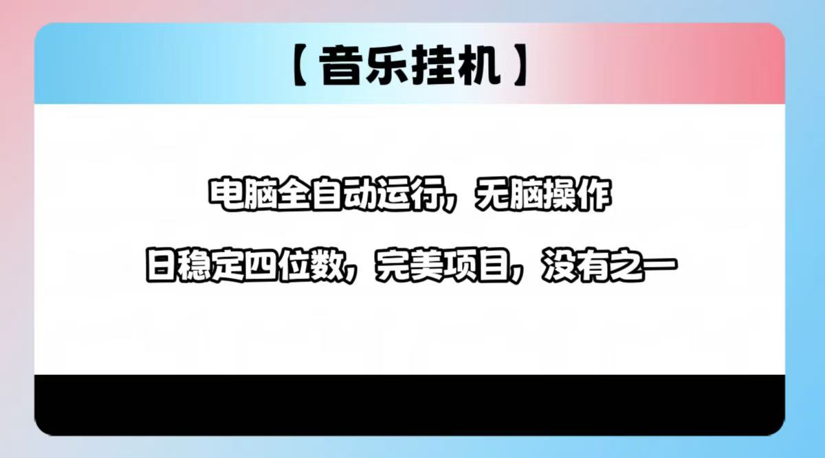 2025最新玩法，音乐挂机，电脑挂机无需手动，轻松1000+-百货大全