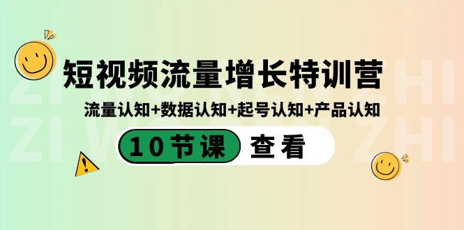短视频流量增长特训营：流量认知+数据认知+起号认知+产品认知（10节课）-百货大全