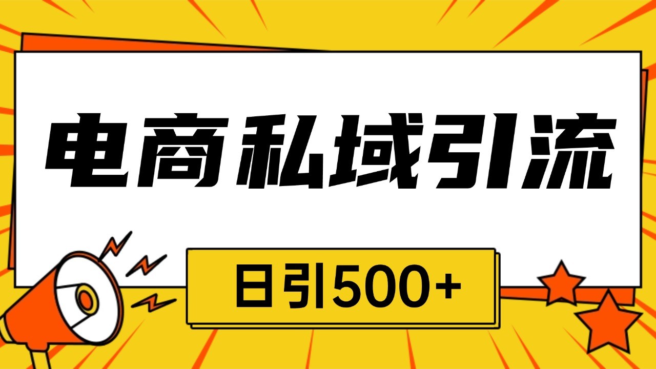电商引流获客野路子全平台暴力截流获客日引500+-百货大全
