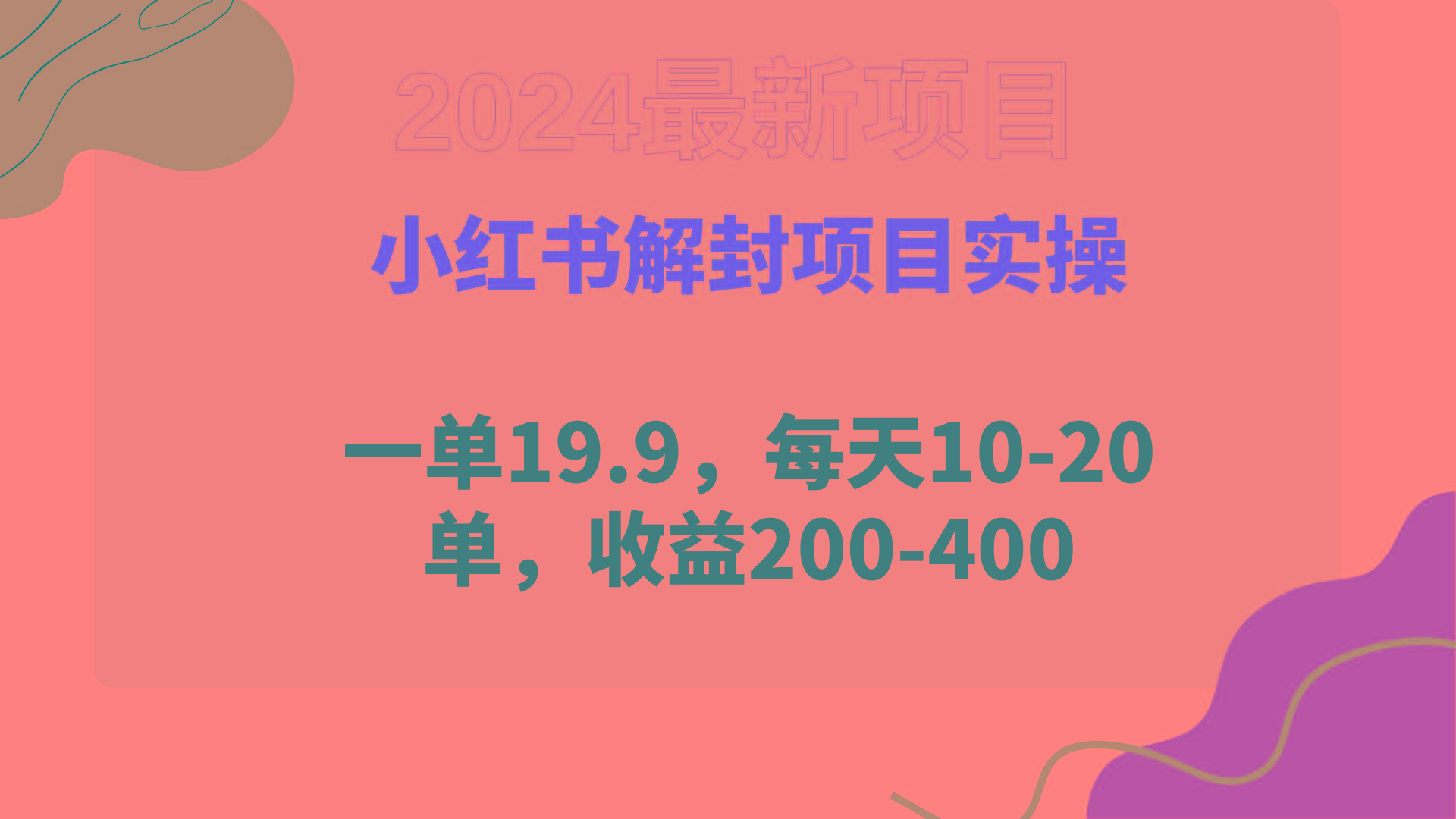 (9583期)小红书解封项目： 一单19.9，每天10-20单，收益200-400-百货大全