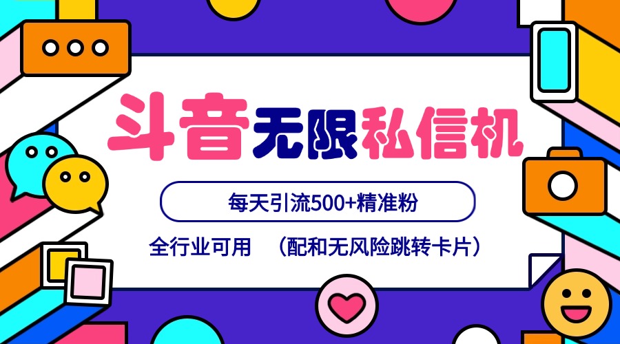 抖音无限私信机24年最新版，抖音引流抖音截流，可矩阵多账号操作，每天引流500+精准粉-百货大全