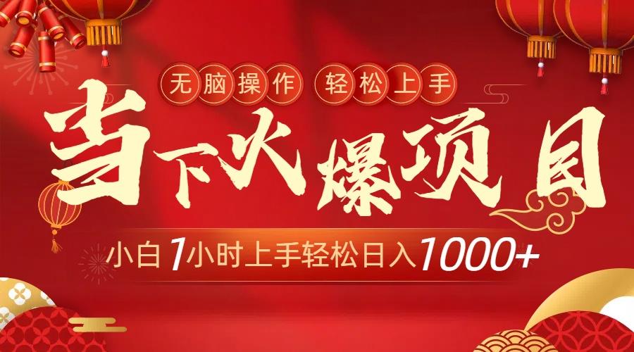 当下火爆项目，操作简单，小白仅需1小时轻松上手日入1000+-百货大全