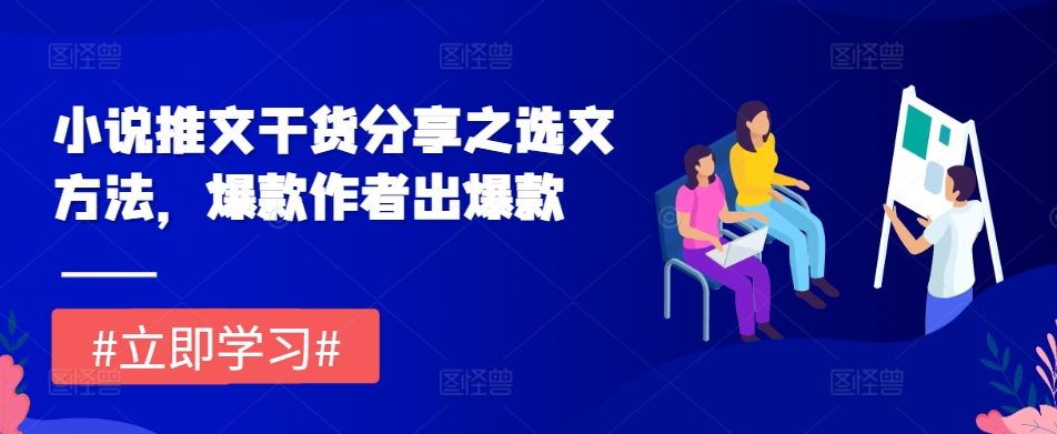 小说推文干货分享之选文方法，爆款作者出爆款-百货大全