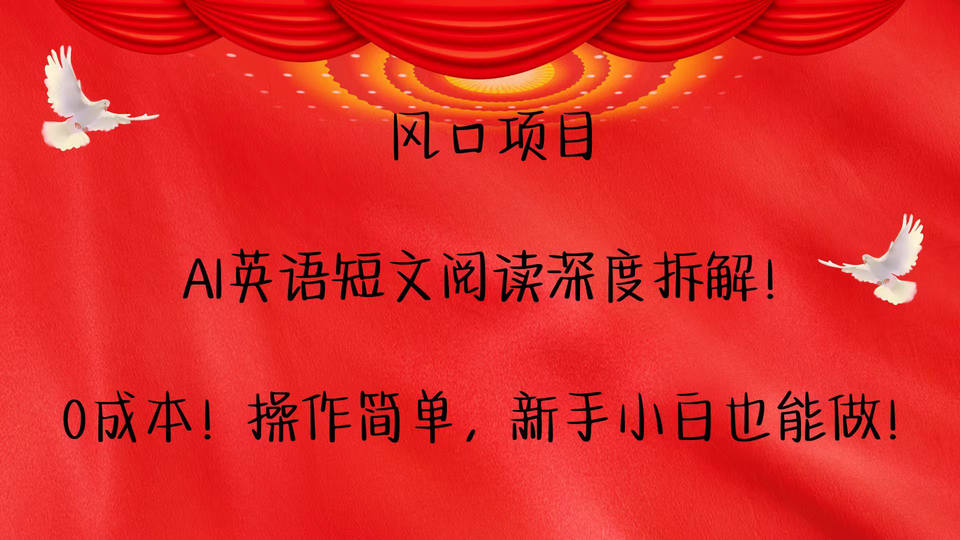 风口项目,AI英语短文阅读深度拆解！0成本！操作简单，新手小白也能做！-百货大全