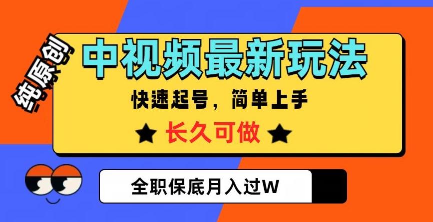中视频最新玩法，纯原创，项目长久快速起号，简单上手，全职保底月入过W【揭秘】-百货大全