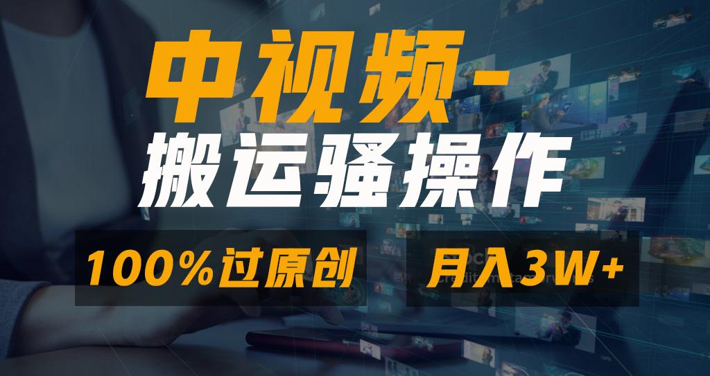 无脑双重去重原创视频，100%中视频+视频号分成计划，一键多平台发布小白…-百货大全