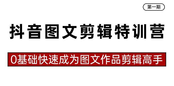 抖音图文剪辑特训营第一期，0基础快速成为图文作品剪辑高手(23节课)-百货大全