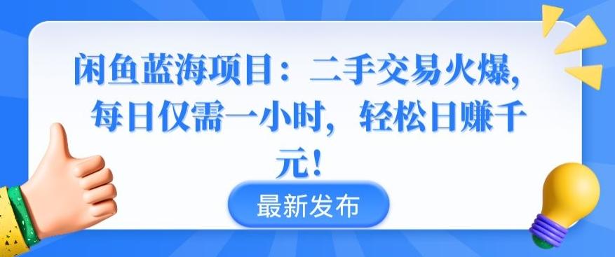 闲鱼蓝海项目：二手交易火爆，每日仅需一小时，轻松日赚千元【揭秘】-百货大全