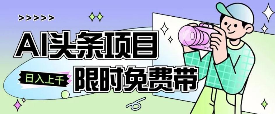一节课了解AI头条项目，从注册到变现保姆式教学，零基础可以操作【揭秘】-百货大全