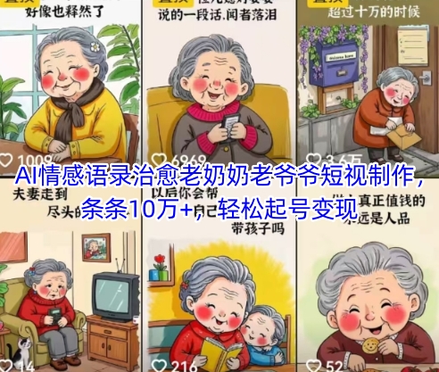 AI情感语录治愈老奶奶老爷爷短视制作，条条10万+，轻松起号变现-百货大全