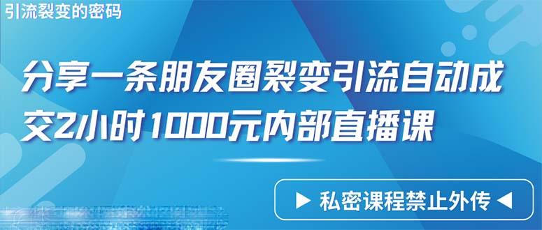 (9850期)仅靠分享一条朋友圈裂变引流自动成交2小时1000内部直播课程-百货大全