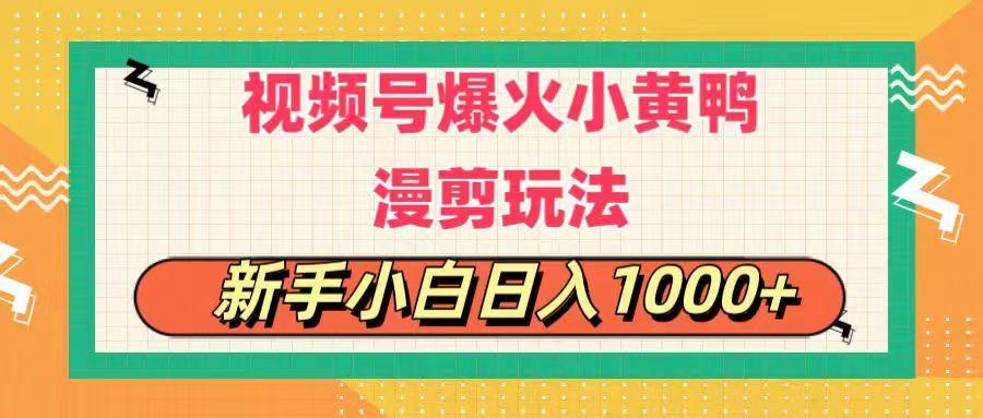 视频号爆火小黄鸭搞笑漫剪玩法，每日1小时，新手小白日入1000+-百货大全