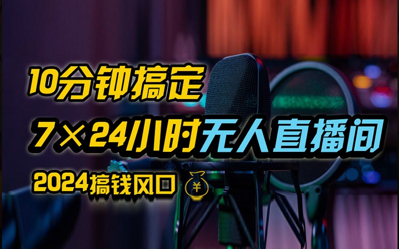 抖音无人直播带货详细操作，含防封不实名开播0粉开播技术，全网独家，24小时必出单-百货大全
